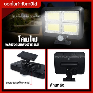 ส่งด่วน Solar LED รุ่นใหม่ SL-F120 COB โคมไฟติดผนังพลังงานแสงอาทิตย์ ปรับได้ 3 โหมด ไฟเซ็นเซอร์ เปิด/ ปิดเอง อัตโนมัติ