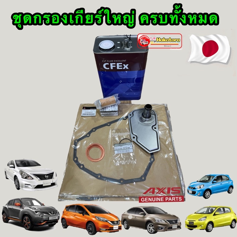 กรองเกียร์ออโต้ CVT , Nissan March , Almera ,Juke Notę Sylphy Mitsubishi Attrage /mirage, SUZUKI SWIFT 1.2 ECO, CIAZ