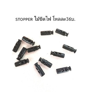 stopper ไม้ขีดไฟ โหลละ36บาท