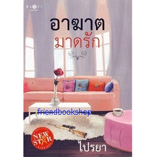 นิยายโรแมนติก-อาฆาตมาดรัก