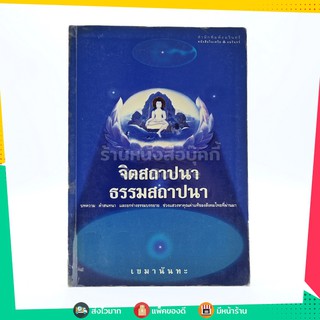 จิตสถาปนา ธรรมสถาปนา - เขมานันทะ