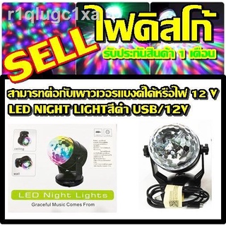 Top hit พร้อมส่ง ค่าส่งถูก!!! LED ไฟดิสโก้เทค ไฟปาร์ตี้ LED NIGHT LIGHT สีดำ USB/12V รับประกัน 1 เดือน