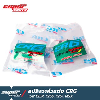 สปริงวาล์วcrg สปริงวาล์วแต่ง CRG เวฟ 125R ,125S ,125i , MSX