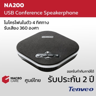 Tenveo ไมค์ประชุมออนไลน์ USB Conference Speakerphone NA200 รับเสียงได้ 360° ไกล 5m ตัดเสียงรบกวน/เสียงสะท้อนได้