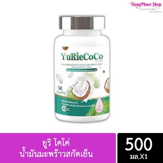 Yurie coco ของแท้ ยูรีโคโค่ น้ำมันมะพร้าวสกัดเย็น แท้100%