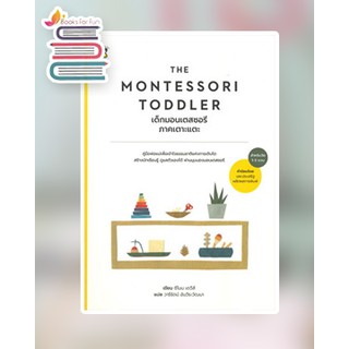 THE MONTESSORI TODDLER  ภาคเตาะแตะ / ซีโมน เดวีส์ : วารีรัตน์ อันวีระวัฒนา แปล / หนังสือใหม่