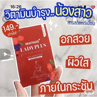 พร้อมส่ง✅lady plus วิตามินบำรุงน้องสาว อกฟูรูฟิต