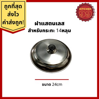 ฝาแตนเลส สำหรับปิด เบ้าขนมครก รางขนมครก กระทะขนมครก พิม์ขนมครก ขนมครกโบราณ 13 หรือ 14 หลุม (24cm)