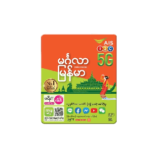 โปรโมชั่น : ซิมเทพ AIS เล่นเน็ตไม่อั้น ไม่ลดสปีด โทรฟรีทุกเครือข่าย 24 ชั่วโมง ปก พม่า มิงกาลา  เลือกความเร็ว 4Mbps 10Mbps 20Mbps