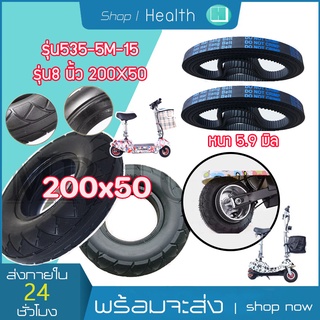 ยี่ห้อ Bao Mai liang Belt สายพาน 535-5m-15 รุ่นหนาพิเศษ หนา 5.9 มิล สายพานสำหรับสกู๊ตเตอร์ไฟฟ้า ยางตัน 8 นิ้ว KNSKT-100