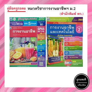 คู่มือครู/เฉลย หมวดวิชาการงานอาชีพ ม.2 (พว.)