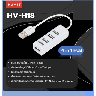 HUB 4 in 1 Havit รุ่น HV-H18 HUB ขนาดเล็ก มี Port 4 ช่อง เสียบแล้วใช้งานได้ทันที