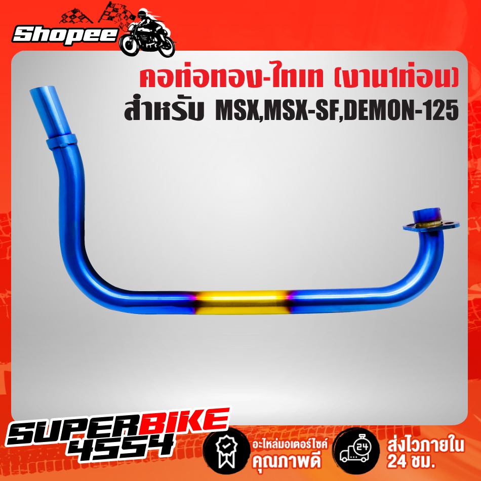 คอท่อMSX (งาน1ท่อน) คอท่อสแตนเลสแท้ 100% คอท่อแต่ง สำหรับ MSX,MSX125,MSX-SF,DEMON-125 คอท่อ สีทอง-ไท