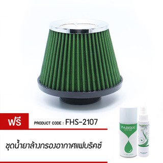 Fabrix Filter กรองอากาศ กรองเปลือย ( ขนาด ฐาน 7 สูง 6.5 ปาก 3 ) (แถมน้ำยาล้าง+เคลือบกรองอากาศ)