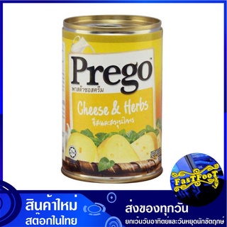 พาสต้าซอสครีม รสชีสและสมุนไพร 290 กรัม พรีโก้ Prego Pasta Sauce Cheese and Herbs ซอส พาสต้า ซอสพาสต้า ซอสพาดต้า พาซต้า ซ