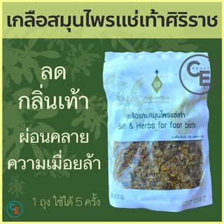 เกลือและสมุนไพรแช่เท้า ศิริราช Salt &amp; Herbs for foot bath บรรเทากลิ่นอับ ดับกลิ่นเท้า ผ่อนคลายความเมื่อยล้าของเท้า