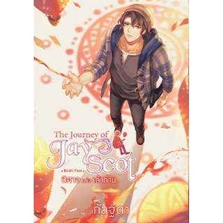 The Journey of Jay Scot เล่ม 2 : ชื่อหนังสือ