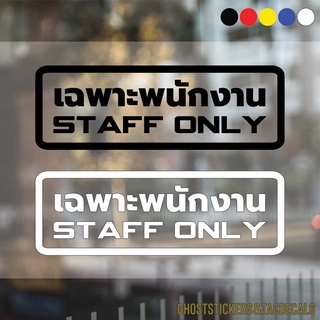 สติกเกอร์staff only สติ๊กเกอร์เฉพาะพนักงาน สติกเกอร์ติดประตู กระจก ขนาด 20*6.7cm/ ขนาด 25*8.4cm