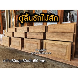 ตู้ลิ้นชัก ไม้สัก 50×60×50 ซม.