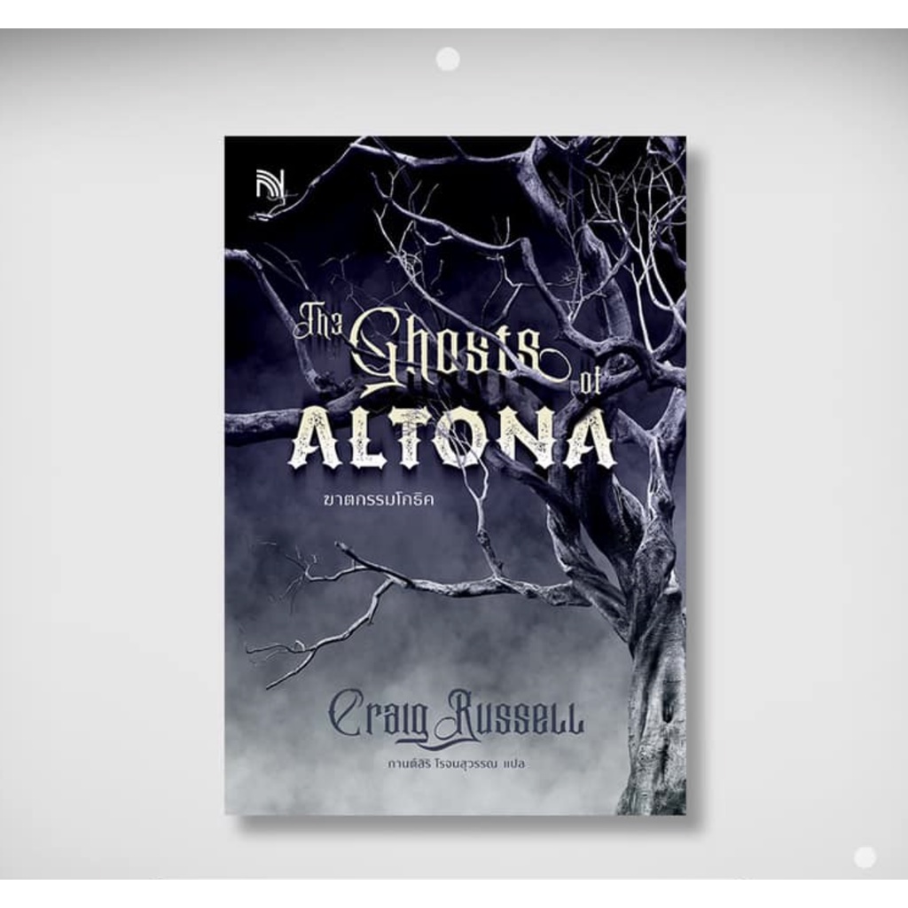 The Ghosts of ALTONA ฆาตกรรมโกธิค / Craig Russell น้ำพุ