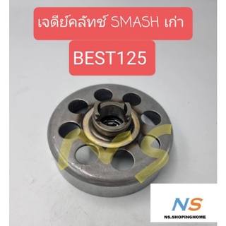 เจดีย์คลัทซ์  SMASH เก่า , BEST125