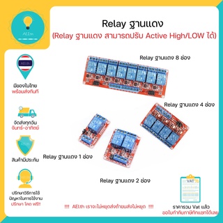 Relay 5V / 12V / 24V ฐานแดง แบบปรับ Active High / Low ได้ (250VAC 10A) มีทั้ง 1/2/4/8 ช่อง มีของพร้อมส่งทันที !!!!