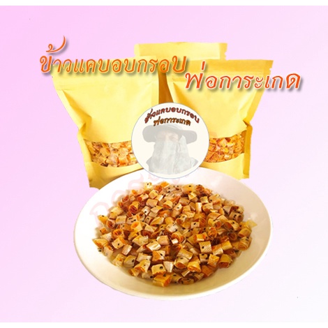 ข้าวแคบอบกรอบ พ่อการะเกด