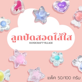 ลูกปัดสอดไส้ใส แพ็ค50กรัม/100กรัม น่ารักมาก ลูกปัดอะคริลิค ลูกปัดพาสเทล ลูกปัดตกแต่ง ดาว หัวใจ ดอกไม้ สอดไส้ พร้อมส่ง