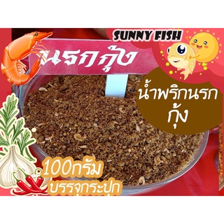 น้ำพริกนรกกุ้ง หอมอร่อย ขนาด100กรัม บรรจุกระปุก คัดสรร จากวัตถุดิบดีๆ ไม่เผ็ดมาก BY รุ่งอรุณ