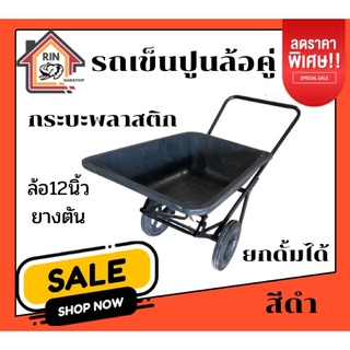 รถเข็นปูนกะบะพลาสติก ล้อ12นิ้ว หนาเหนียว ทนทาน