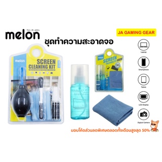 ชุดทำความสะอาดจอเอนกประสงค์ Melon MCL002 MCL003 Screen Cleaning Kit แปรง ลูกยางเป่าลม น้ำยาทำความสะอาดจอ