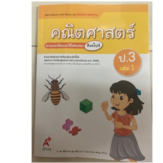 แม่บทมาตรฐาน คณิตศาสตร์ ป.3 เล่ม1 อจท (ปรับปรุงปี2560)