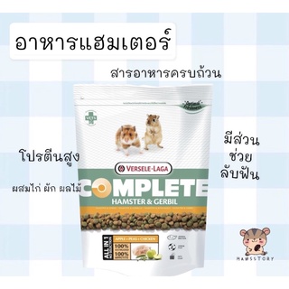 อาหารแฮมสเตอร์คอมพลีท เสริมโปรตีนไก่ Hamster&amp;Gerbil Complete Food, 500 gและ100g