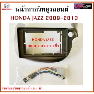 หน้ากากวิทยุรถยนต์ HONDA JAZZ 2009-2013 พร้อมอุปกรณ์ชุดปลั๊ก l สำหรับใส่จอ 10.1 นิ้ว l สีเทา