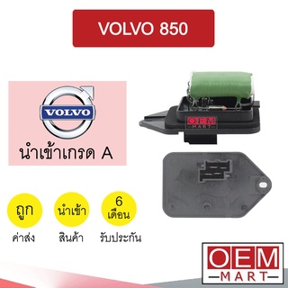 รีซิสแตนท์ นำเข้า วอลโว่ 850 รีซิสเตอร์ ตัวต้านทาน สปีดพัดลม แอร์รถยนต์ VOLVO 850 2115 821