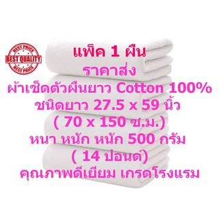 SM ผ้าเช็ดตัว ผืนยาว 70*150 ซ.ม.ผ้าขนหนูเกรดโรงแรม แพ็ค 1 ผืน Cotton 100%  TWC-500-70-150 หนัก 14 ปอนด์ (500 กรัม)