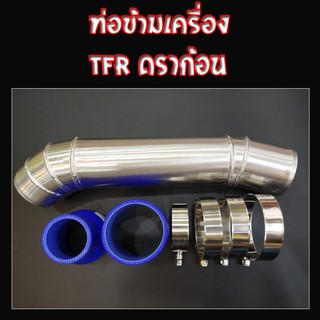 ท่อข้ามเครื่อง TFR ดราก้อน ท่อปากไอดี ข้อต่อปากท่อไอดี (อีซูซุ ดีแม็ก TFR ดราก้อน) / Isuzu TFR (อลูมิเนียมหนา)