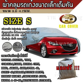 ((รุ่นใหม่ล่าสุด)) ผ้าคลุมรถ Car Cover ผ้าคลุมรถยนต์ ผ้าคลุมรถเก๋ง ขนาดเล็ก Size S ทำจากวัสดุ HI-PVC อย่างดีหนาพิเศษ