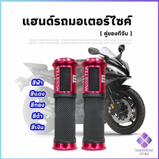 MahaThai ปลอกแฮนด์มอเตอร์ไซค์ ปลอกมือ งานสวยคุ้ม ราคาต่อคู่ motorcycle handle