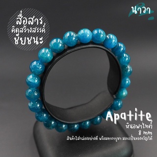 กำไลหินแท้ หินอพาไทต์ เกรดพรีเมี่ยม (สีธรรมชาติ) ขนาด 8 มิล Apatite เสริมสร้างความคิดสร้างสรรค์ ช่วยให้คุณรู้สึกผ่อนคลาย