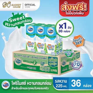[ส่งฟรี X 1 ลัง] โฟร์โมสต์  รสหวาน นมยูเอชที ขนาด 225 มล. (ยกลัง 1 ลัง : รวม 36 กล่อง)