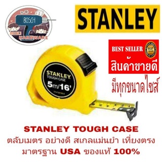 STANLEY TOUGH CASE ตลับเมตรอย่างดี สเกลแม่นยำสูง ของแท้ 100%