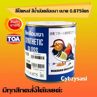 สีน้ำมัน มีทุกเบอร์ ตราเป็ดหงส์ Mandarin Duck ขนาด 1/4 แกลลอน (1ลิตร)