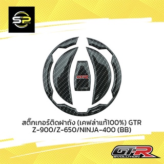 สติ๊กเกอร์ติดฝาถัง (เคฟล่าแท้100%) GTR Z-900/Z-650/NINJA-400 (BB)