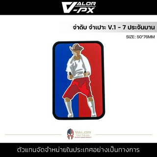 VALOR PX - PVC Patches - จ่าดับ จําเปาะ v.1 - 7 ประจัญบาน แผ่นแพทช์ ขนาด 50x76mm แพทช์ตีนตุ๊กแก ติดกระเป๋า ติดเสื้อ PVC