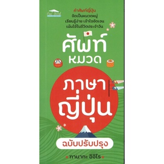 หนังสือ ศัพท์หมวดภาษาญี่ปุ่น ฉบับปรับปรุง