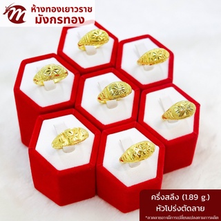 [MGOLD] แหวนทองคำแท้ 96.5% น้ำหนัก ครึ่งสลึง ลายหัวโปร่งตัดลาย คละแบบ