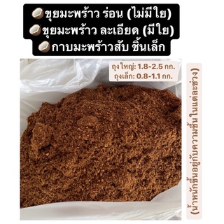 ขุยมะพร้าว ขุยมะพร้าวละเอียด ขุยมะพร้าวร่อน วัสดุปลูก กาบมะพร้าว กาบมะพร้าวสับ กาบมะพร้าวสับเล็ก