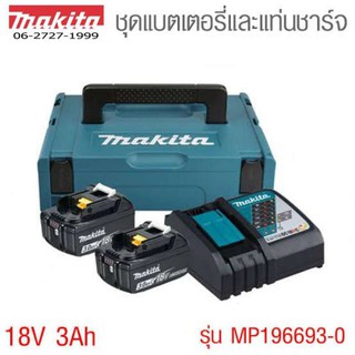 Makita ชุด starter kit (แบต 18V 3ah จำนวน2ก้อน + แท่นชาร์จ +กล่อง )