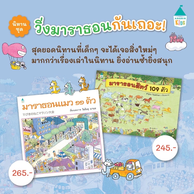 AMR มาราธอนสัตว์ 109 ตัว / มาราธอนแมว 11 ตัว นิทานภาพ หนังสือเด็ก นิทานเด็ก